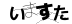 CAPTCHA